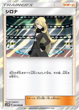 Cynthia 061/066 [SM5M Ultra Moon] Holofoil (Japanese)