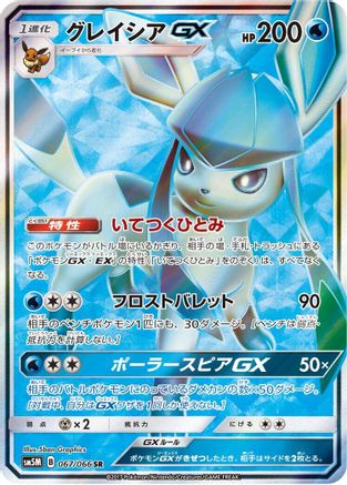 Glaceon GX 067/066 [SM5M Ultra Moon] Holofoil (Japanese)