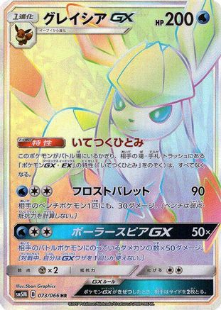 Glaceon GX 073/066 [SM5M Ultra Moon] Holofoil (Japanese)