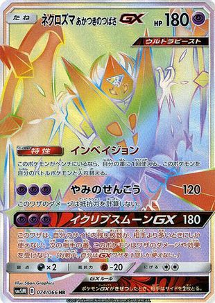 Dawn Wings Necrozma GX 074/066 [SM5M Ultra Moon] Holofoil (Japanese)