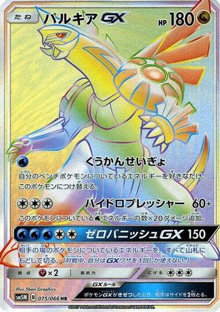 Palkia GX 075/066 [SM5M Ultra Moon] Holofoil (Japanese)