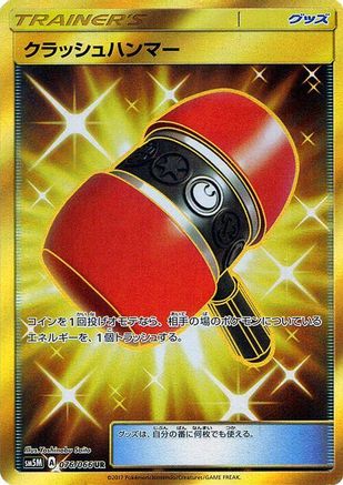 Crushing Hammer 076/066 [SM5M Ultra Moon] Holofoil (Japanese)
