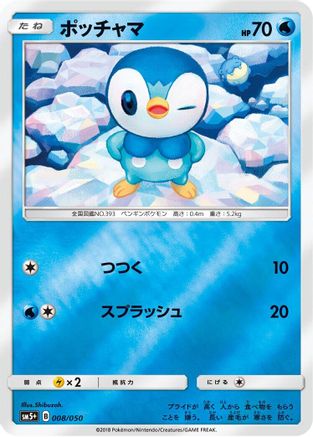 Piplup 008/050 [SM5 Ultra Force] Holofoil (Japanese)