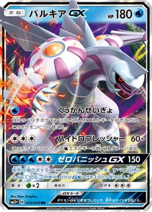 Palkia GX 010/050 [SM5 Ultra Force] Holofoil (Japanese)