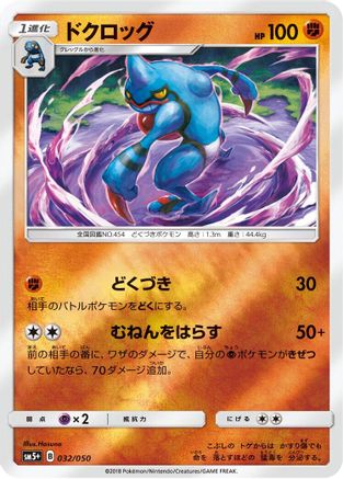 Toxicroak 032/050 [SM5 Ultra Force] Holofoil (Japanese)