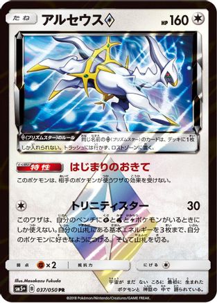 Arceus Prism Star 037/050 [SM5 Ultra Force] Holofoil (Japanese)