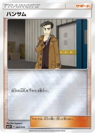 Looker 045/050 [SM5 Ultra Force] Holofoil (Japanese)