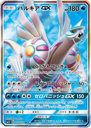 Palkia GX 051/050 [SM5 Ultra Force] Holofoil (Japanese)
