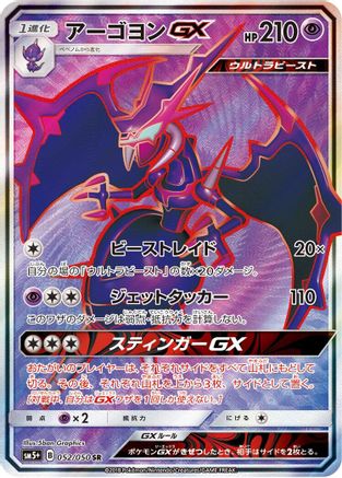 Naganadel GX 052/050 [SM5 Ultra Force] Holofoil (Japanese)