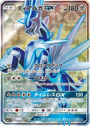 Dialga GX 054/050 [SM5 Ultra Force] Holofoil (Japanese)