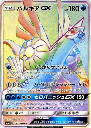 Palkia GX 057/050 [SM5 Ultra Force] Holofoil (Japanese)
