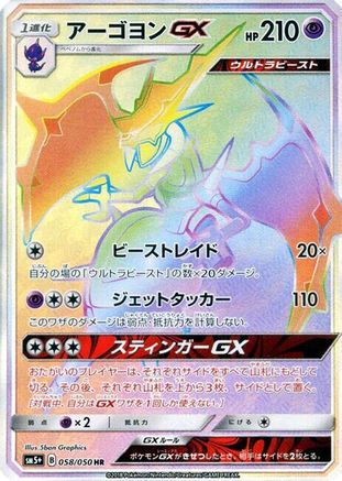 Naganadel GX 058/050 [SM5 Ultra Force] Holofoil (Japanese)