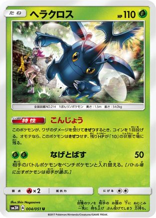 Heracross 004/051 [SM3H To Have Seen the Battle Rainbow] (Japanese)