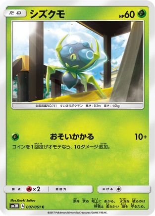 Dewpider 007/051 [SM3H To Have Seen the Battle Rainbow] (Japanese)