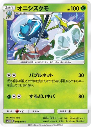 Araquanid 008/051 [SM3H To Have Seen the Battle Rainbow] (Japanese)
