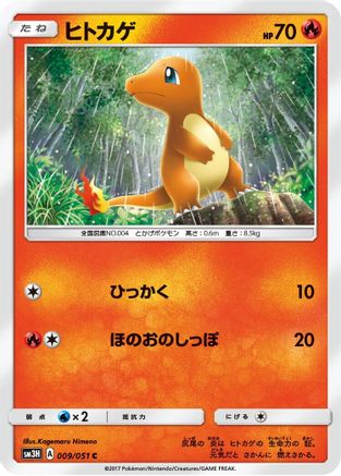 Charmander 009/051 [SM3H To Have Seen the Battle Rainbow] (Japanese)