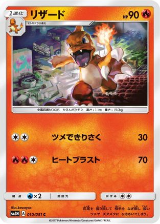 Charmeleon 010/051 [SM3H To Have Seen the Battle Rainbow] (Japanese)