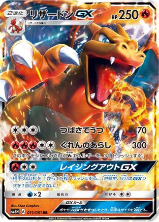 Charizard GX 011/051 [SM3H To Have Seen the Battle Rainbow] Holofoil (Japanese)