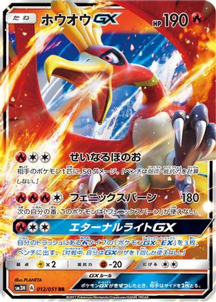 Ho-Oh GX 012/051 [SM3H To Have Seen the Battle Rainbow] Holofoil (Japanese)