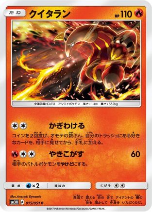 Heatmor 015/051 [SM3H To Have Seen the Battle Rainbow] (Japanese)