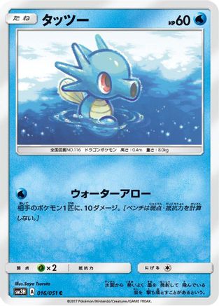 Horsea 016/051 [SM3H To Have Seen the Battle Rainbow] (Japanese)