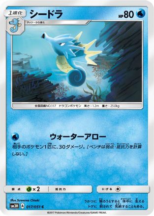 Seadra 017/051 [SM3H To Have Seen the Battle Rainbow] (Japanese)