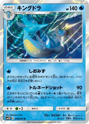 Kingdra 018/051 [SM3H To Have Seen the Battle Rainbow] Holofoil (Japanese)