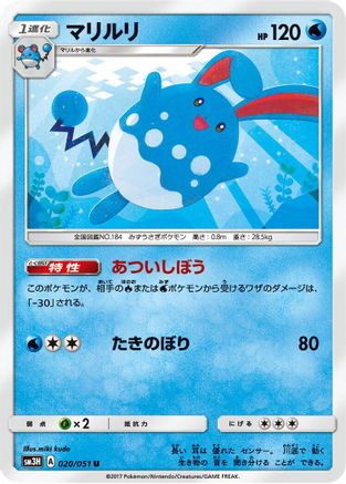 Azumarill 020/051 [SM3H To Have Seen the Battle Rainbow] (Japanese)