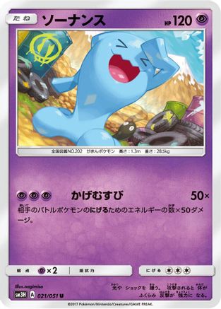 Wobbuffet 021/051 [SM3H To Have Seen the Battle Rainbow] (Japanese)