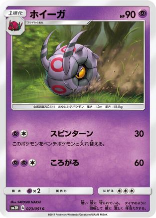 Whirlipede 023/051 [SM3H To Have Seen the Battle Rainbow] (Japanese)