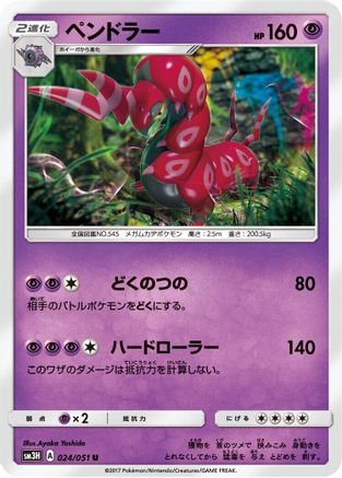 Scolipede 024/051 [SM3H To Have Seen the Battle Rainbow] (Japanese)