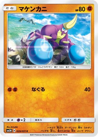 Crabrawler 029/051 [SM3H To Have Seen the Battle Rainbow] (Japanese)