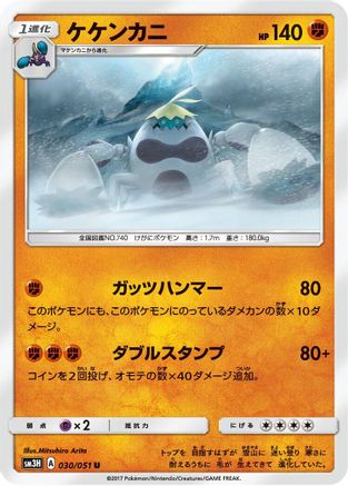 Crabominable 030/051 [SM3H To Have Seen the Battle Rainbow] (Japanese)