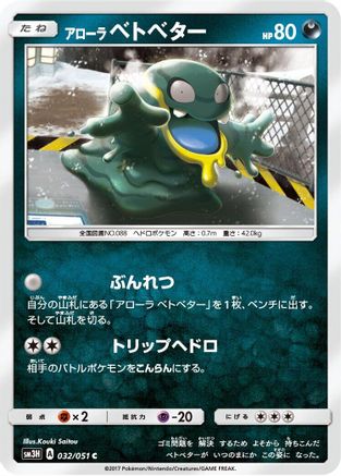 Alolan Grimer 032/051 [SM3H To Have Seen the Battle Rainbow] (Japanese)