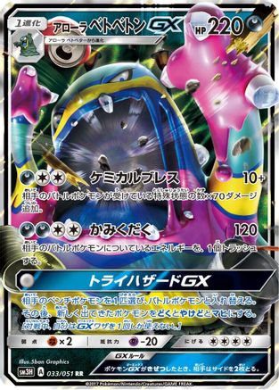 Alolan Muk GX 033/051 [SM3H To Have Seen the Battle Rainbow] Holofoil (Japanese)