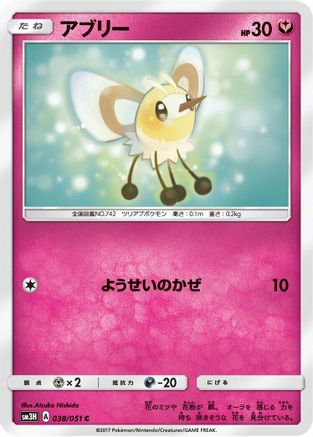 Cutiefly 038/051 [SM3H To Have Seen the Battle Rainbow] (Japanese)