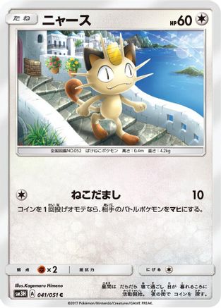 Meowth 041/051 [SM3H To Have Seen the Battle Rainbow] (Japanese)