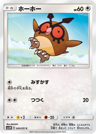 Hoothoot 043/051 [SM3H To Have Seen the Battle Rainbow] (Japanese)
