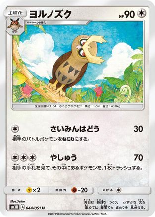Noctowl 044/051 [SM3H To Have Seen the Battle Rainbow] (Japanese)