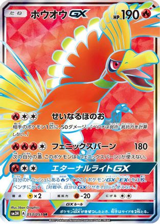 Ho-Oh GX 053/051 [SM3H To Have Seen the Battle Rainbow] Holofoil (Japanese)
