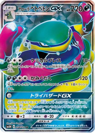 Alolan Muk GX 054/051 [SM3H To Have Seen the Battle Rainbow] Holofoil (Japanese)