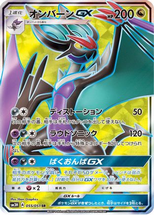 Noivern GX 055/051 [SM3H To Have Seen the Battle Rainbow] Holofoil (Japanese)