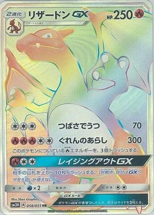 Charizard GX 058/051 [SM3H To Have Seen the Battle Rainbow] Holofoil (Japanese)
