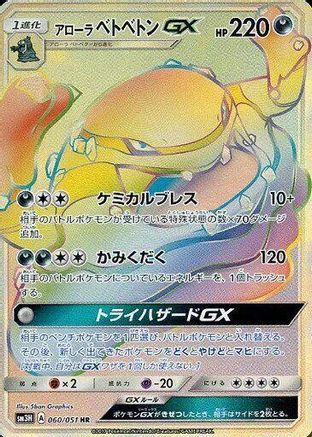 Alolan Muk GX 060/051 [SM3H To Have Seen the Battle Rainbow] Holofoil (Japanese)
