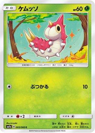 Wurmple 003/060 [SM7a Thunderclap Spark] (Japanese)