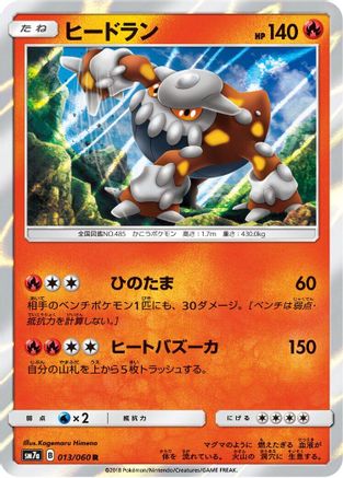 Heatran 013/060 [SM7a Thunderclap Spark] Holofoil (Japanese)