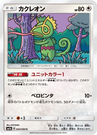 Kecleon 044/060 [SM7a Thunderclap Spark] (Japanese)