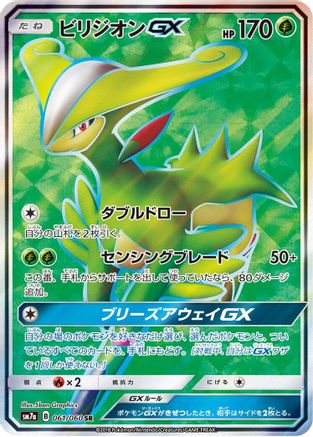 Virizion GX 061/060 [SM7a Thunderclap Spark] Holofoil (Japanese)
