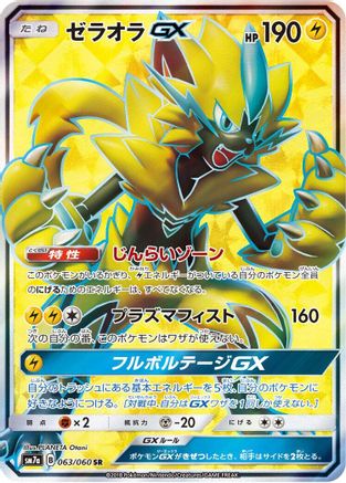Zeraora GX 063/060 [SM7a Thunderclap Spark] Holofoil (Japanese)