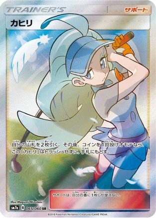 Kahili 065/060 [SM7a Thunderclap Spark] Holofoil (Japanese)